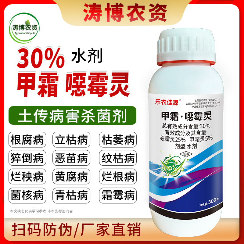 30%甲霜噁霉灵恶霉灵根腐病枯萎病立枯病猝倒死根土壤消毒