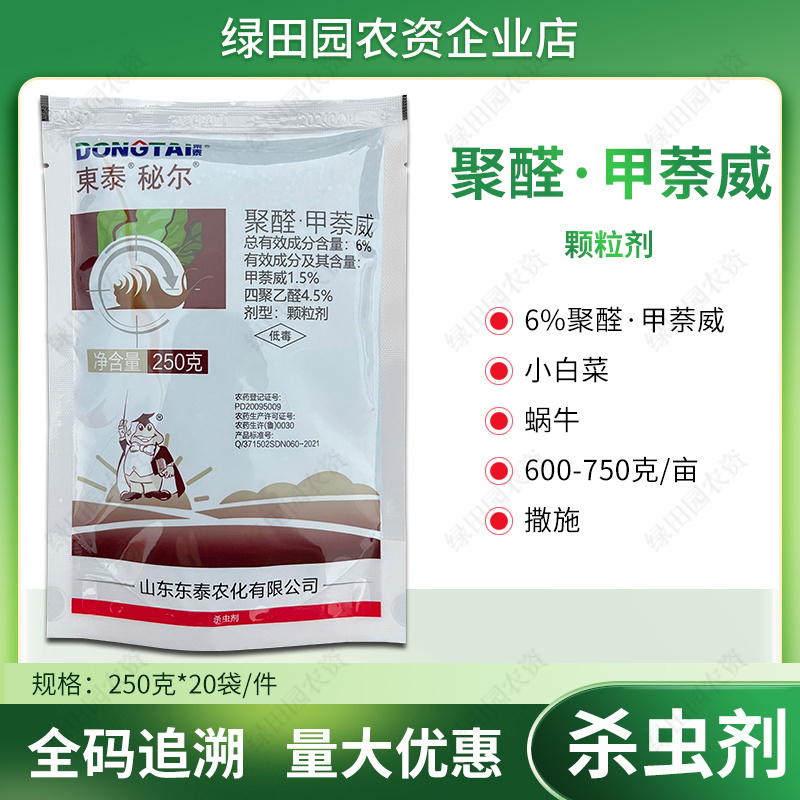 秘尔6%聚醛甲萘威小白菜蜗牛专用药撒施颗粒杀虫剂四聚乙醛