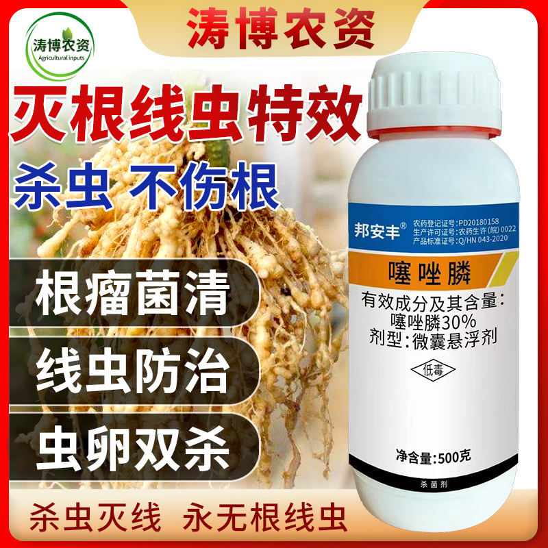 噻唑膦悬浮剂黄瓜杀线虫药蔬菜根结线虫药灌根根瘤病茎线虫噻