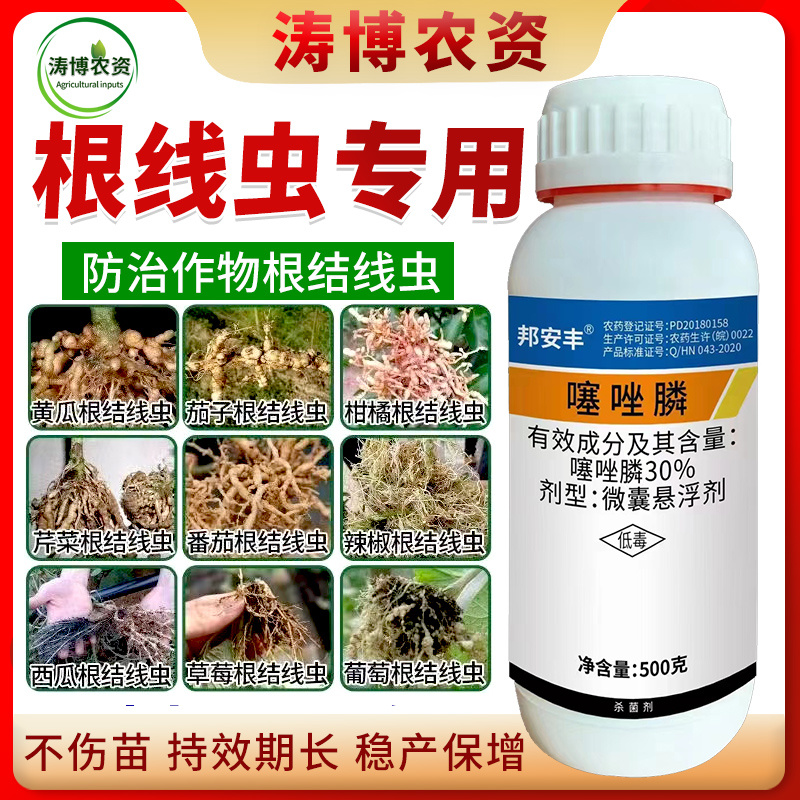 噻唑膦悬浮剂黄瓜杀线虫药蔬菜根结线虫药灌根根瘤病茎线虫噻
