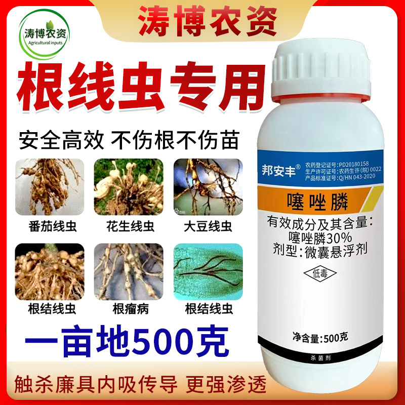噻唑膦悬浮剂黄瓜杀线虫药蔬菜根结线虫药灌根根瘤病茎线虫噻