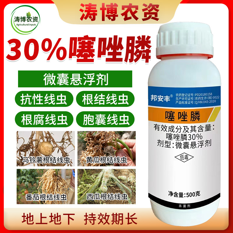 噻唑膦悬浮剂黄瓜杀线虫药蔬菜根结线虫药灌根根瘤病茎线虫噻