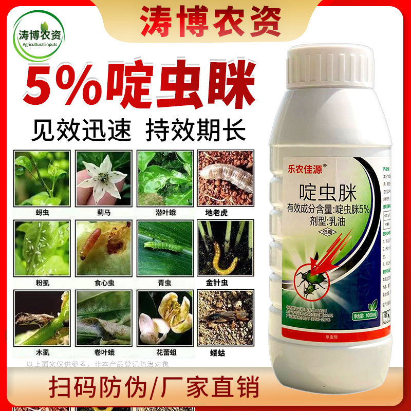 啶虫脒农药杀虫药桃树药果树蔬菜蚜虫蓟马红蜘蛛跳甲药农用杀