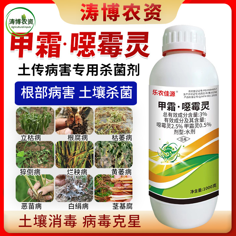 甲霜噁霉灵恶霉灵立枯病花卉绿植蔬菜根腐烂根死苗杀菌剂土传