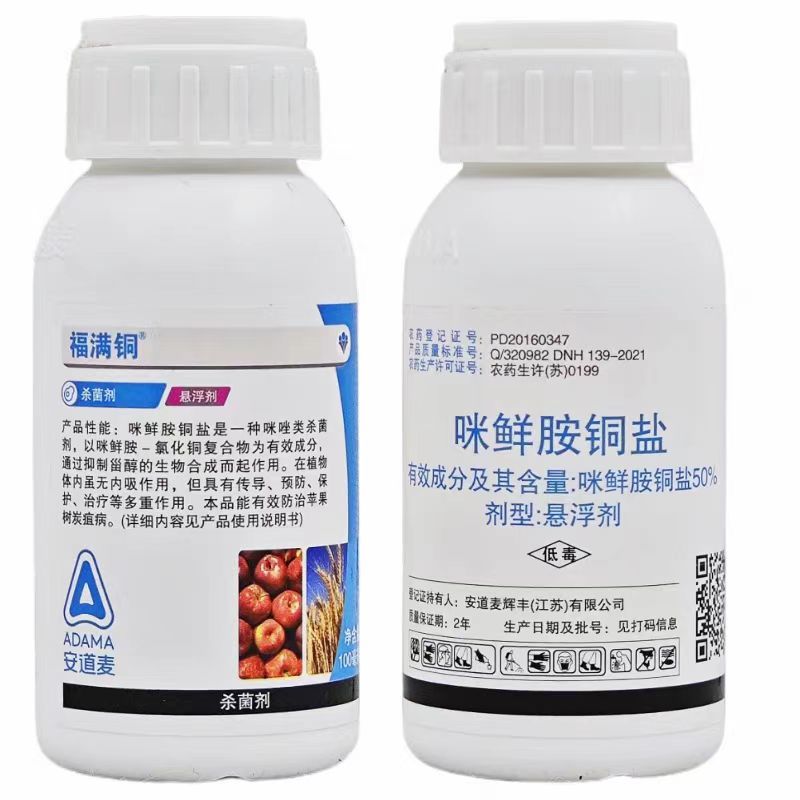 安道麦福满铜50%咪鲜胺铜盐悬浮剂苹果炭疽病小麦赤霉病杀