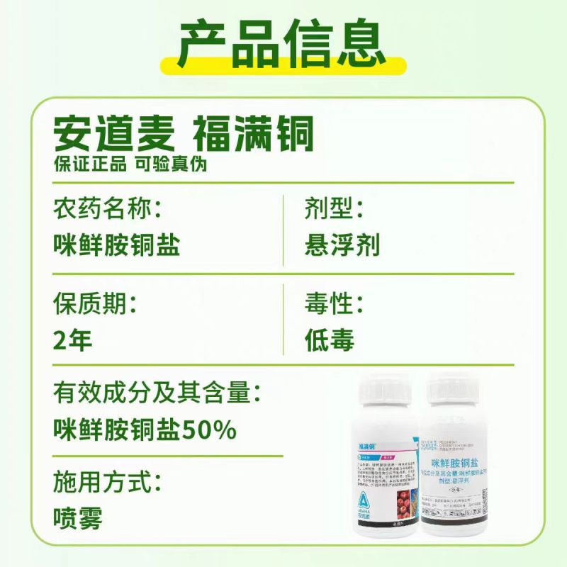 安道麦福满铜50%咪鲜胺铜盐悬浮剂苹果炭疽病小麦赤霉病杀