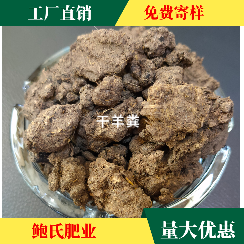 厂家批发天然纯干干羊粪改良土壤营养全面