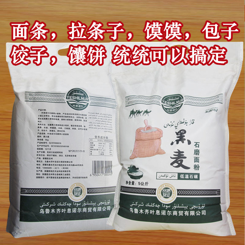 黑小麦面粉新疆正宗家用石墨粗粮粉食用杂粮面粉产地直销