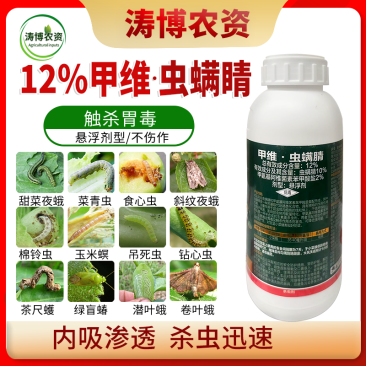 甲维虫螨睛农药杀虫剂钻心虫棉铃虫菜青虫玉米螟水稻果蔬玉米