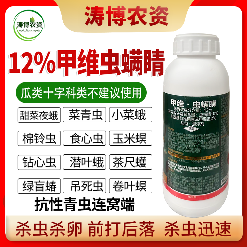 甲维虫螨睛农药杀虫剂钻心虫棉铃虫菜青虫玉米螟水稻果蔬玉米