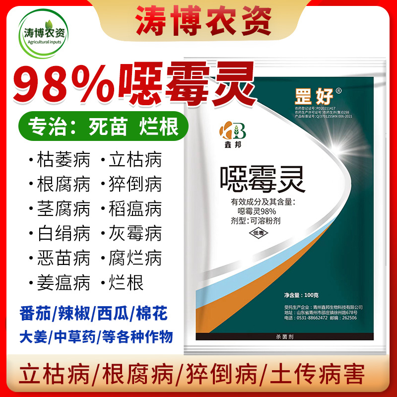 恶霉灵猝倒立枯根腐烂秧苗期土传白娟病害死苗烂根98%噁霉