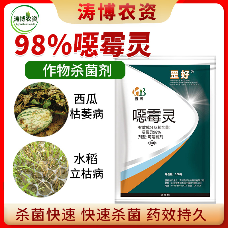 恶霉灵猝倒立枯根腐烂秧苗期土传白娟病害死苗烂根98%噁霉