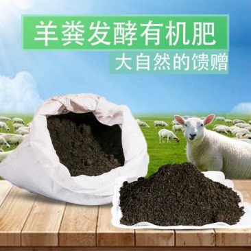 厂家直发羊粪有机肥花卉大棚绿化肥营养好吸收
