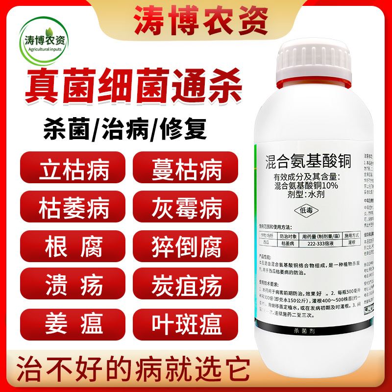 混合氨基酸铜抑制病毒真菌细菌果蔬枯萎病黄萎病溃疡病姜瘟病