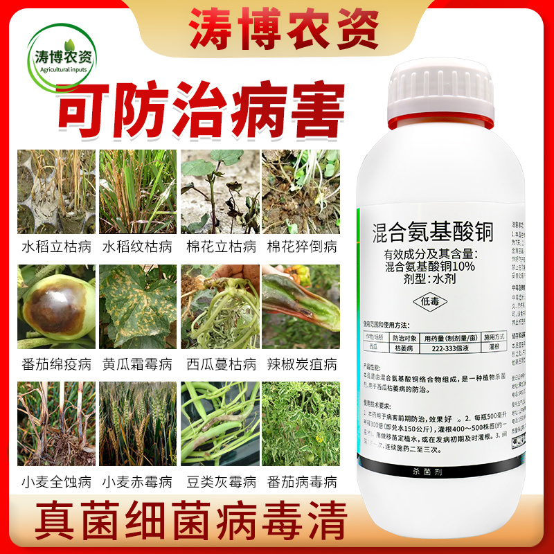 混合氨基酸铜抑制病毒真菌细菌果蔬枯萎病黄萎病溃疡病姜瘟病