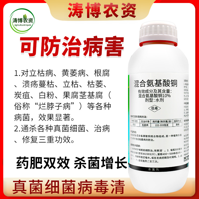 混合氨基酸铜抑制病毒真菌细菌果蔬枯萎病黄萎病溃疡病姜瘟病