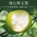 翠玉，甘甜无渣，支持全国发货欢迎全国各地电商市场商超合作