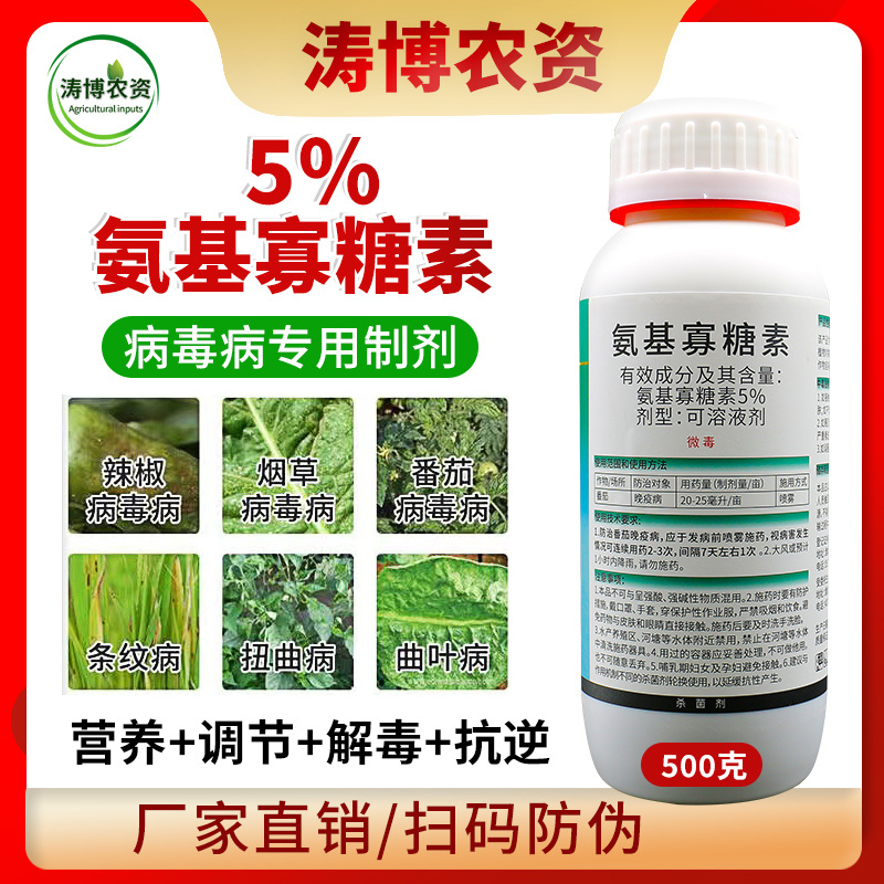氨基寡糖素抗病增产提高免疫能力生根抑制线虫抗病毒正品农药