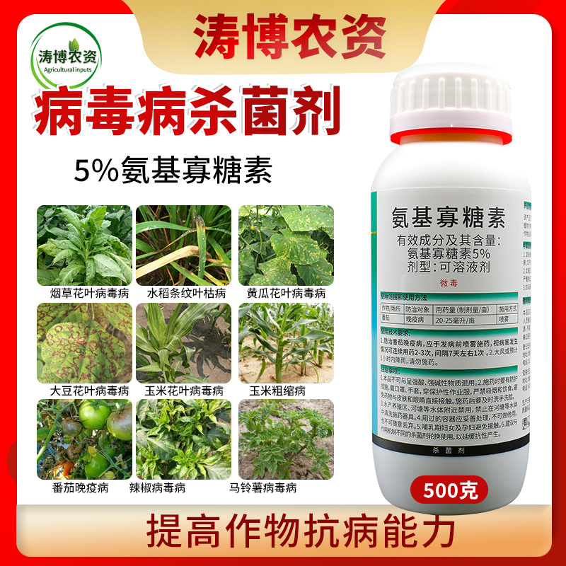 氨基寡糖素抗病增产提高免疫能力生根抑制线虫抗病毒正品农药