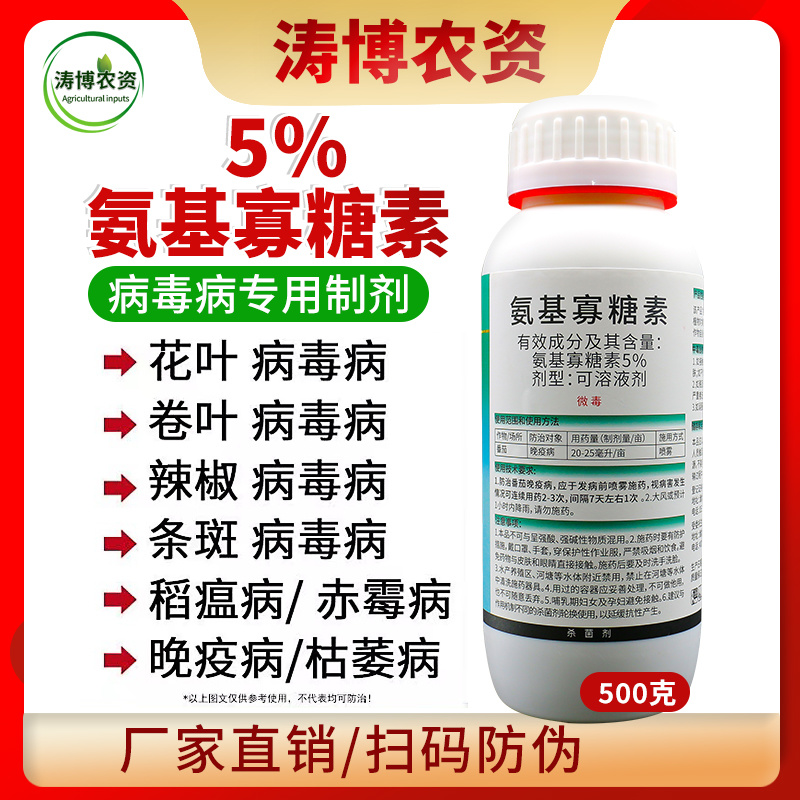 氨基寡糖素抗病增产提高免疫能力生根抑制线虫抗病毒正品农药