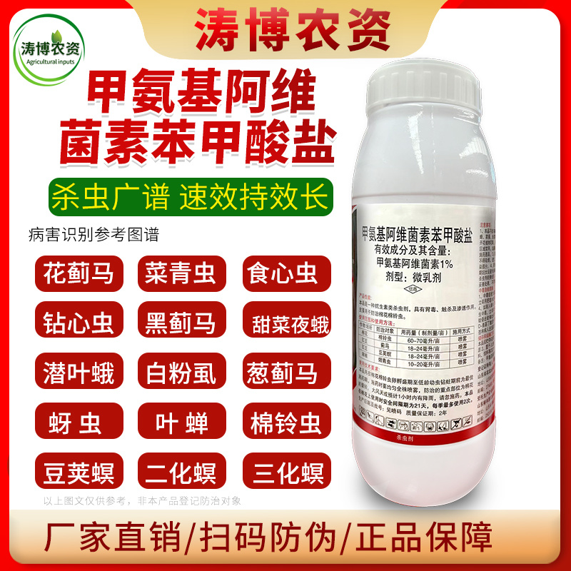甲维盐甲氨基阿维菌素苯甲酸盐蓟马菜青虫卷叶虫小菜蛾夜蛾果
