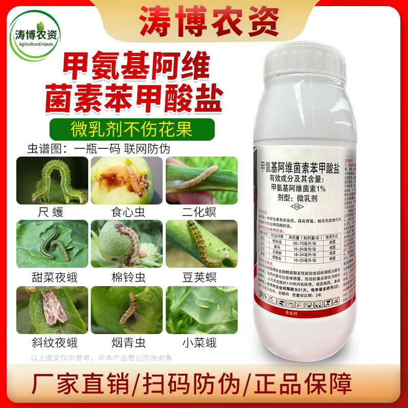 甲维盐甲氨基阿维菌素苯甲酸盐蓟马菜青虫卷叶虫小菜蛾夜蛾果