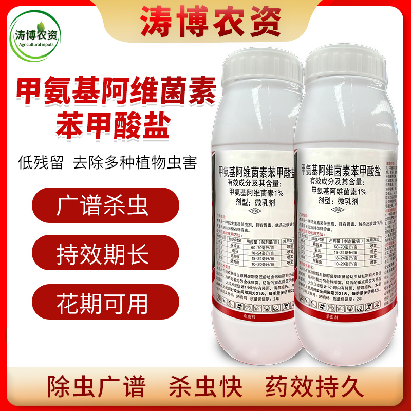 甲维盐甲氨基阿维菌素苯甲酸盐蓟马菜青虫卷叶虫小菜蛾夜蛾果