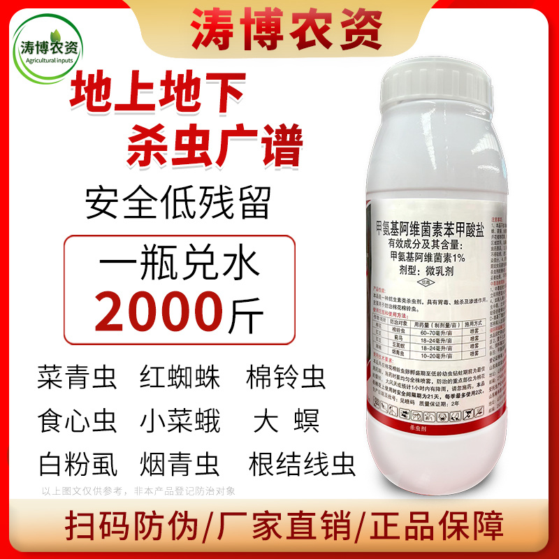 甲维盐甲氨基阿维菌素苯甲酸盐蓟马菜青虫卷叶虫小菜蛾夜蛾果