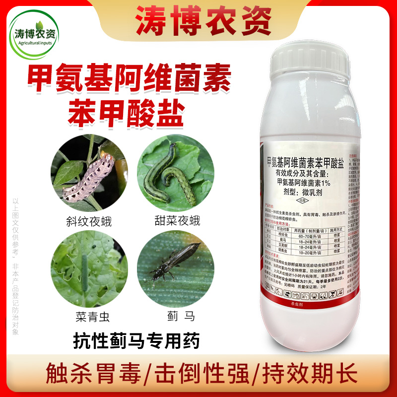 甲维盐甲氨基阿维菌素苯甲酸盐蓟马菜青虫卷叶虫小菜蛾夜蛾果