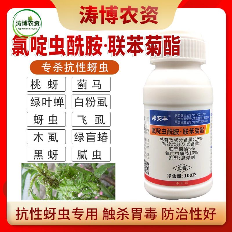 氟啶虫酰胺联苯菊酯蚜虫果树桃蚜花椒蚜虫抗性蚜虫专用农药杀