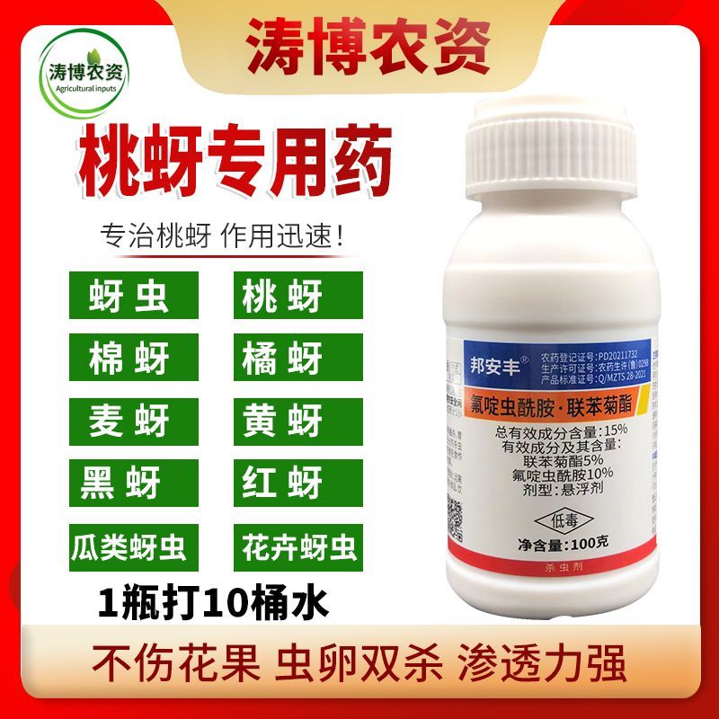 氟啶虫酰胺联苯菊酯蚜虫果树桃蚜花椒蚜虫抗性蚜虫专用农药杀