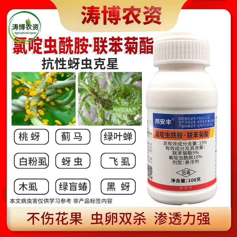 氟啶虫酰胺联苯菊酯蚜虫果树桃蚜花椒蚜虫抗性蚜虫专用农药杀