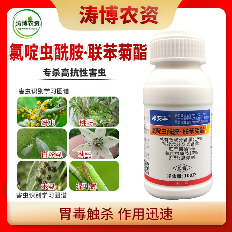 氟啶虫酰胺联苯菊酯蚜虫果树桃蚜花椒蚜虫抗性蚜虫专用农药杀
