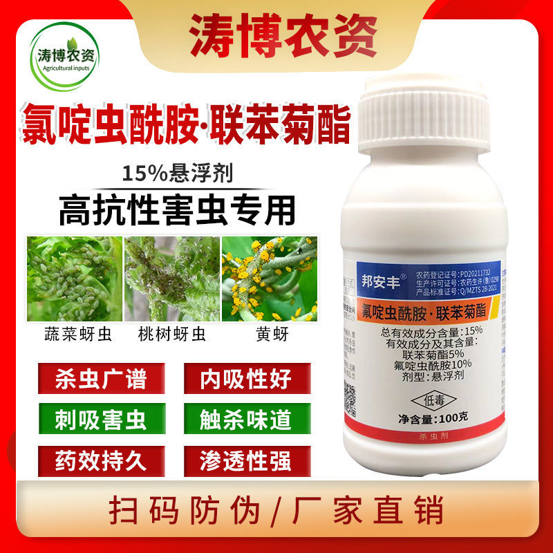 氟啶虫酰胺联苯菊酯蚜虫果树桃蚜花椒蚜虫抗性蚜虫专用农药杀