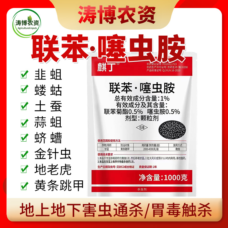 联苯菊酯噻虫胺韭蛆地老虎土蚕黄条跳甲果蔬地下害虫农药杀虫