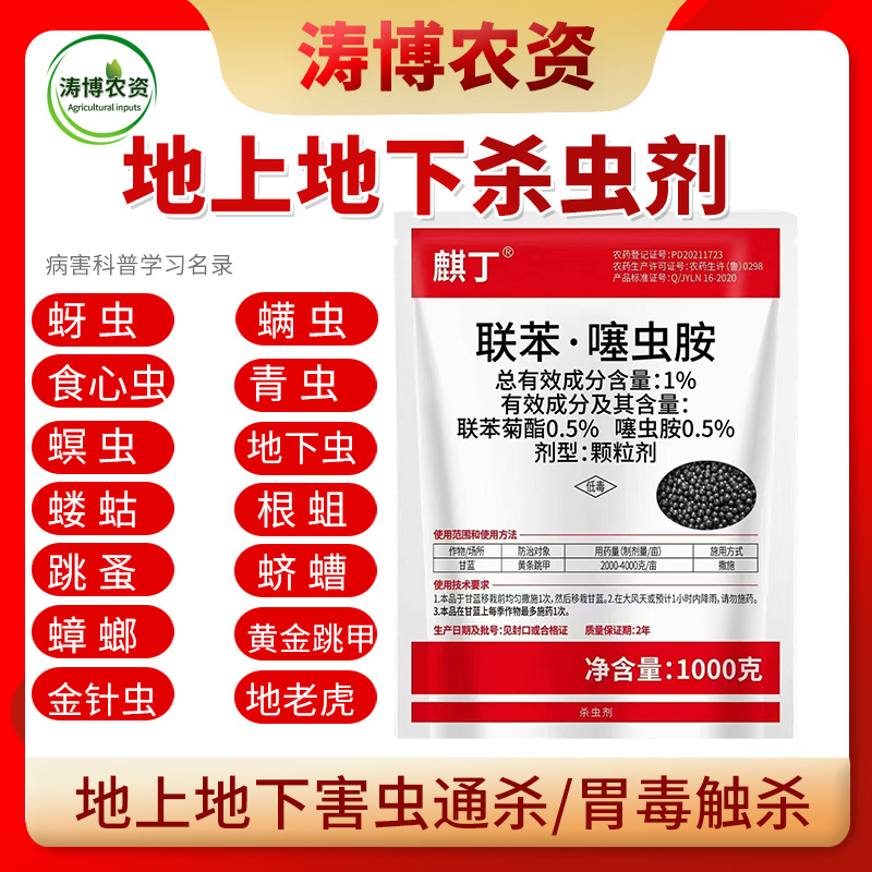 联苯菊酯噻虫胺韭蛆地老虎土蚕黄条跳甲果蔬地下害虫农药杀虫