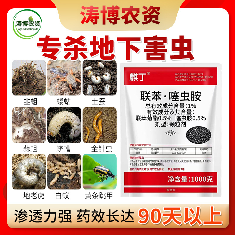 联苯菊酯噻虫胺韭蛆地老虎土蚕黄条跳甲果蔬地下害虫农药杀虫
