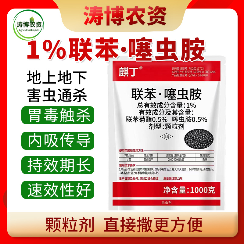 联苯菊酯噻虫胺韭蛆地老虎土蚕黄条跳甲果蔬地下害虫农药杀虫