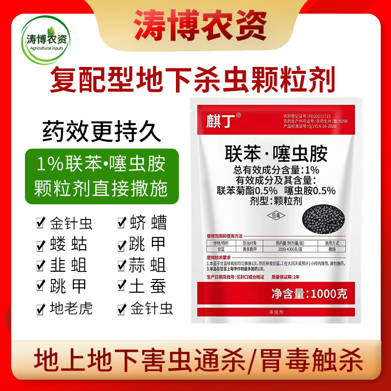 联苯菊酯噻虫胺韭蛆地老虎土蚕黄条跳甲果蔬地下害虫农药杀虫