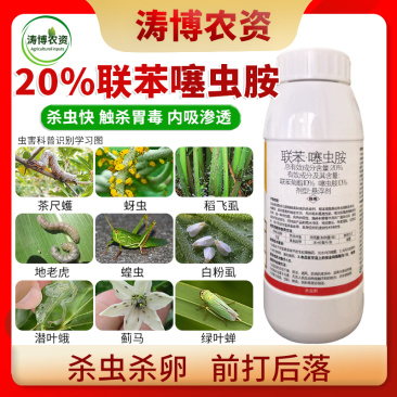20%联苯噻虫胺蚧壳虫蚜虫跳甲白粉虱蓟马蝽象杀虫剂地蛆杀
