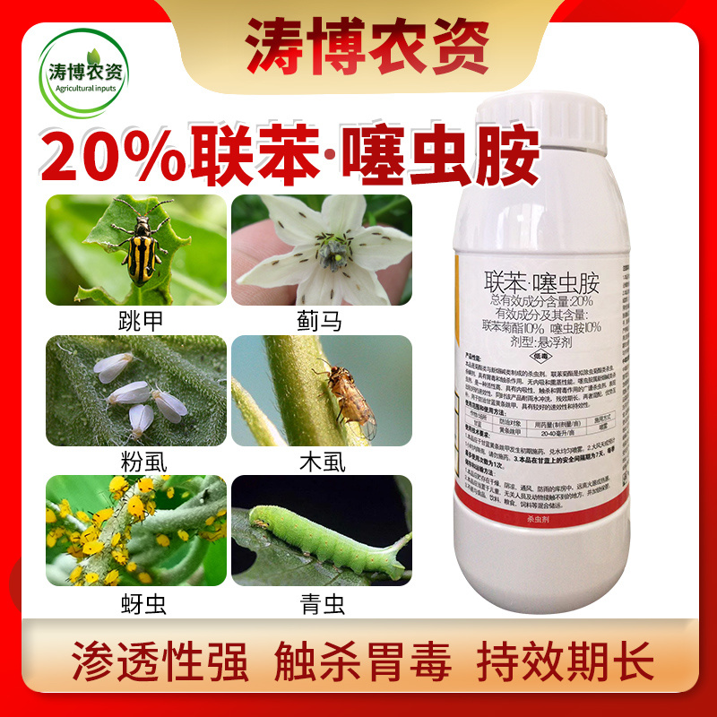 20%联苯噻虫胺蚧壳虫蚜虫跳甲白粉虱蓟马蝽象杀虫剂地蛆杀