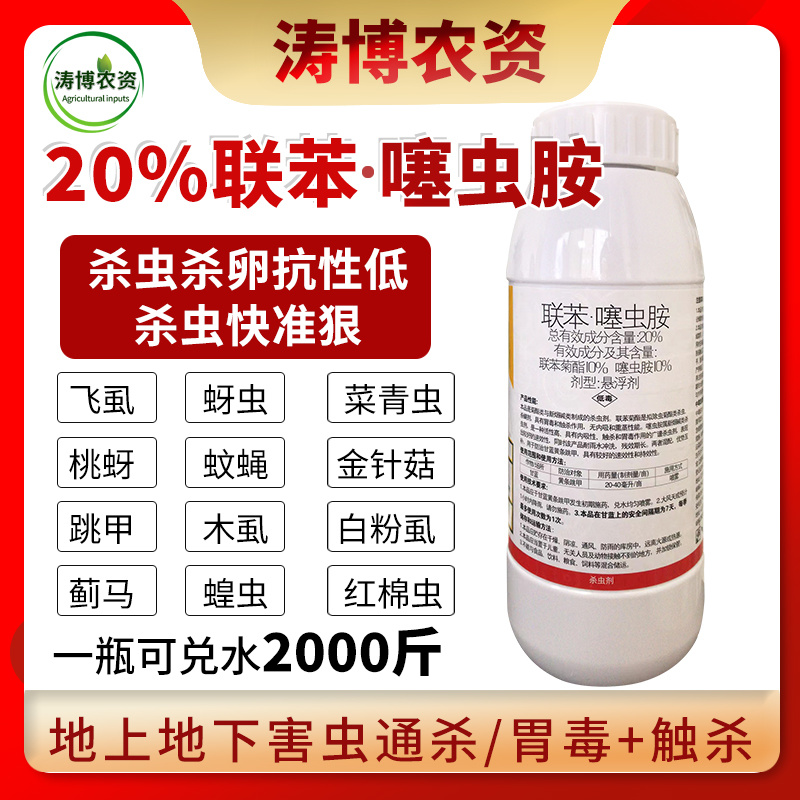 20%联苯噻虫胺蚧壳虫蚜虫跳甲白粉虱蓟马蝽象杀虫剂地蛆杀