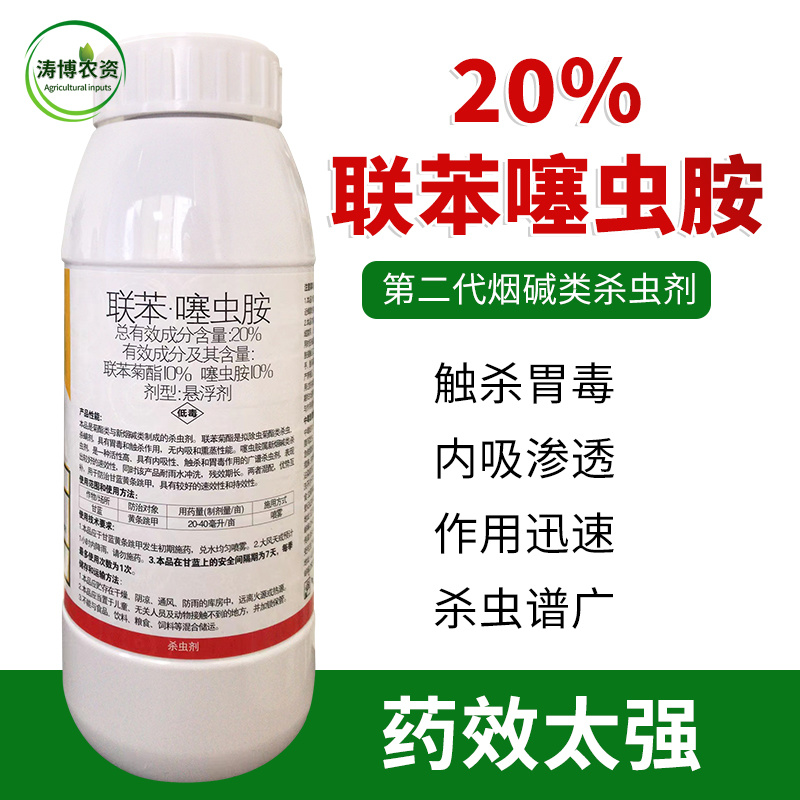 20%联苯噻虫胺蚧壳虫蚜虫跳甲白粉虱蓟马蝽象杀虫剂地蛆杀