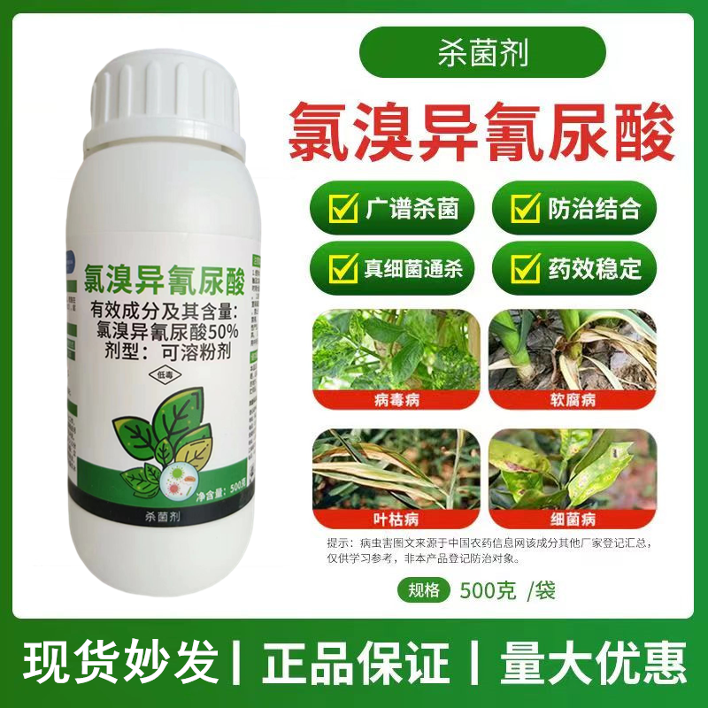 50%氯溴异氰尿酸病毒病农药霜霉病软腐病土壤消毒