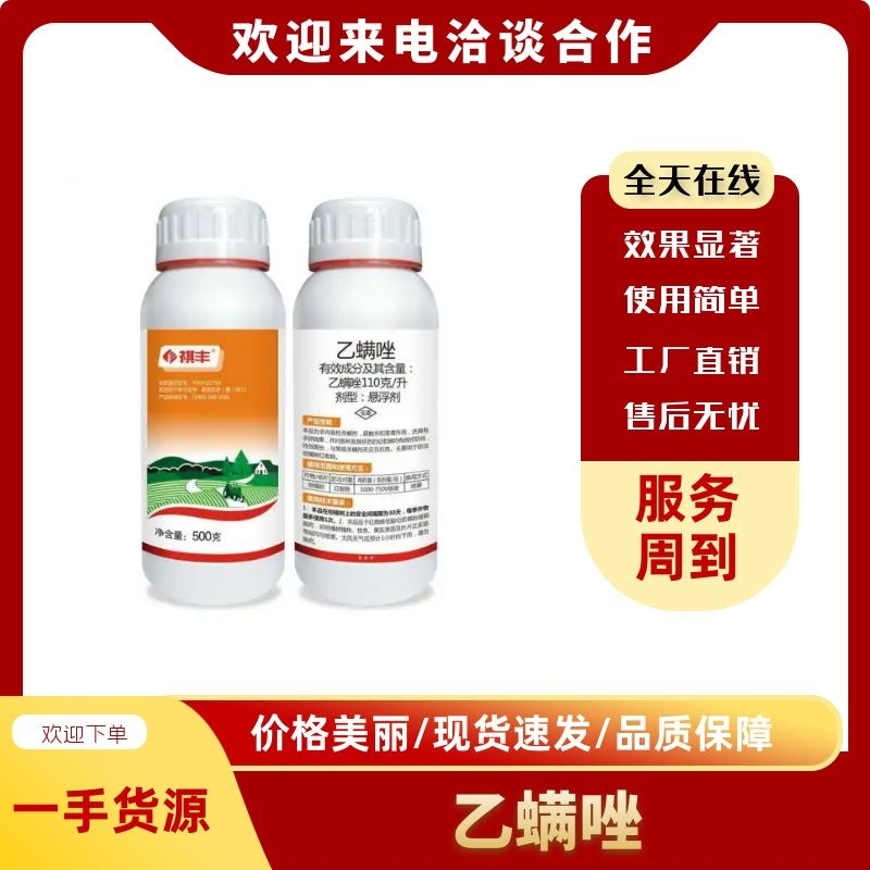 110克/升乙螨唑挫乙满唑杀螨剂果树柑橘螨虫红蜘蛛