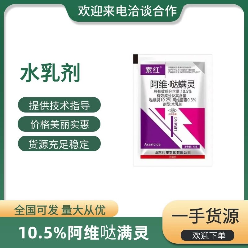 10.5%阿维哒满灵果树蔬菜农螨虫红蜘蛛杀螨剂