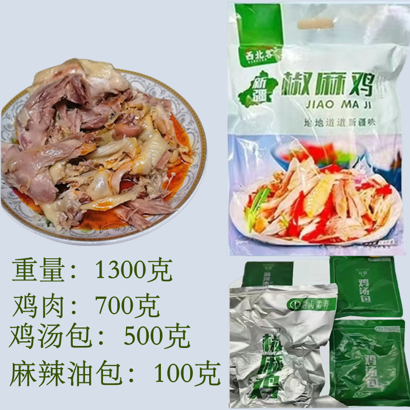 椒麻鸡新疆特产麻辣真空熟食手撕即食营养食用鸡肉产地批发