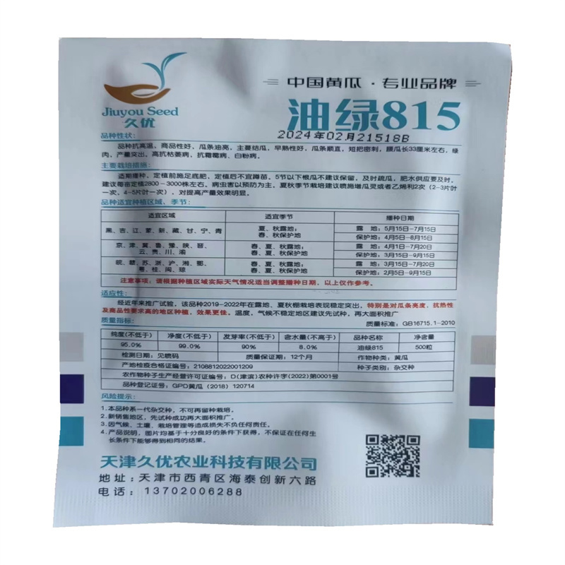 油绿815黄瓜种子油亮绿肉露地冷棚专用油亮抗高温黄瓜种子