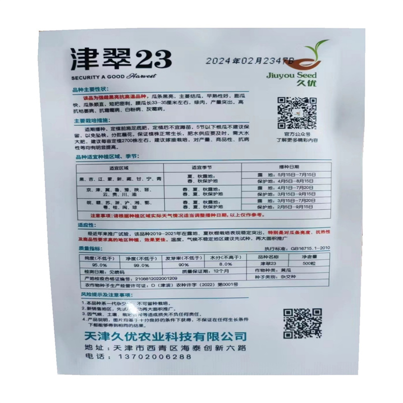 津翠23黄瓜种子强雌黑亮抗高温黄瓜种子黑亮早熟抗霜霉病