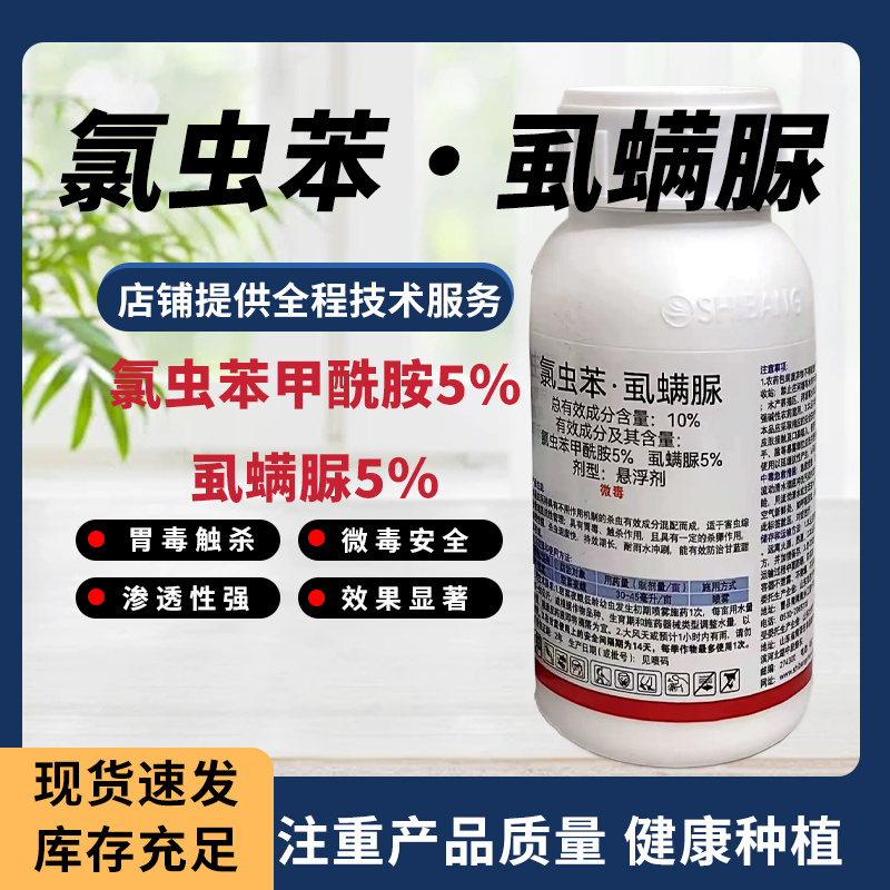 10%氯虫苯虱螨脲农药专治甘蓝甜菜夜蛾正品杀虫剂